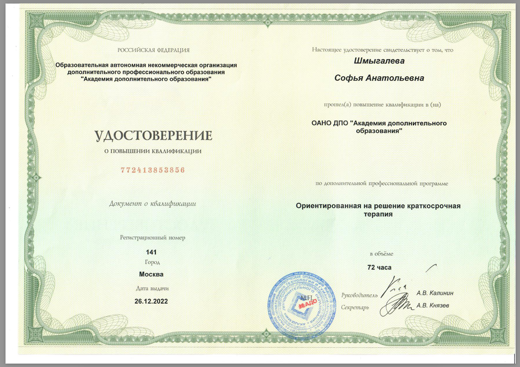 Сертификат — Ориентированная на решение краткосрочная терапия
